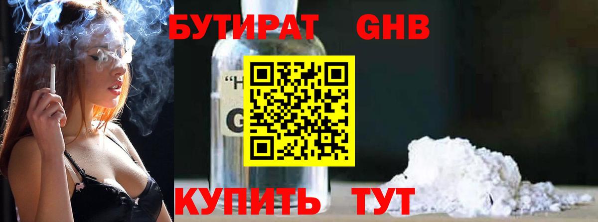 Бутират GHB Рославль