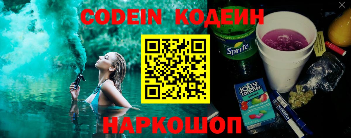 Кодеиновый сироп Lean Purple Drank  Вход с VPN  Рославль 